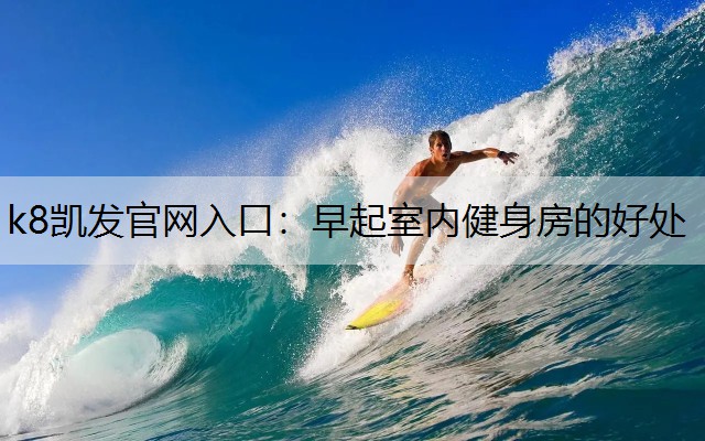 早起室内健身房的好处